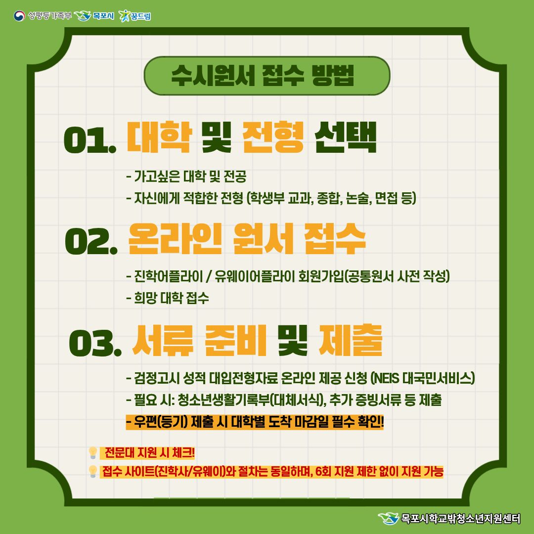 수시원서 접수 방법 안내. 대학 및 전형 선택: 가고싶은 대학 및 전공, 자신에게 적합한 전형(학생부 교과, 종합, 논술, 면접 등) 선택. 온라인 원서 접수: 진학어플라이, 유웨이어플라이 회원가입(공통원서 사전 작성) 후 희망 대학 접수. 서류 준비 및 제출: 검정고시 성적 대입전형자료 NEIS 대국민서비스 온라인 제공 신청, 필요 시 청소년생활기록부(대체서식) 및 추가 증빙서류 제출, 우편 등기 제출 시 대학별 도착 마감일 필수 확인. 전문대 지원 체크: 접수 사이트와 절차는 동일하며 지원 횟수 제한 없이 지원 가능.