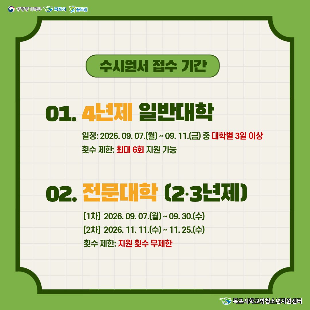 수시원서 접수 기간 안내. 4년제 일반대학: 일정 2026년 9월 7일 월요일부터 9월 11일 금요일 중 대학별 3일 이상, 횟수 제한 최대 6회 지원 가능. 전문대학(2·3년제): 1차 2026년 9월 7일 월요일부터 9월 30일 수요일, 2차 2026년 11월 11일 수요일부터 11월 25일 수요일, 횟수 제한 무제한.