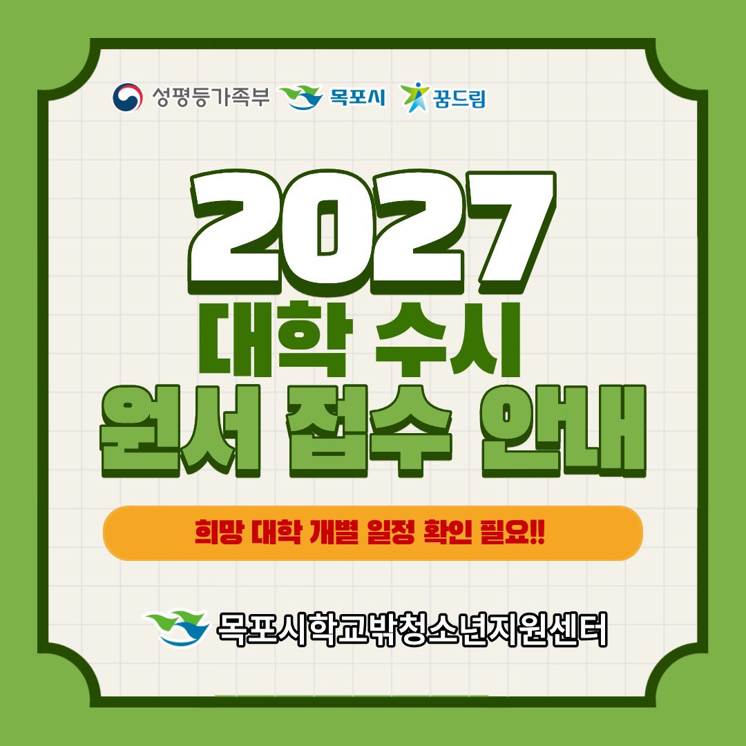 2027 대학 수시 원서 접수 안내. 목포시학교밖청소년지원센터 꿈드림. 희망 대학 개별 일정 확인 필요!