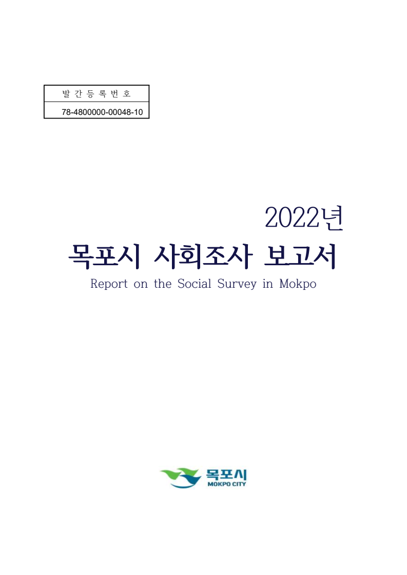 2022년 목포시 사회조사 표지