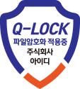 q-lock 파일암호화 적용중 주식회사 아이디