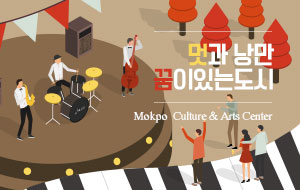 멋과 낭만 꿈이 있는도시 Mokpo Culture & Arts Center