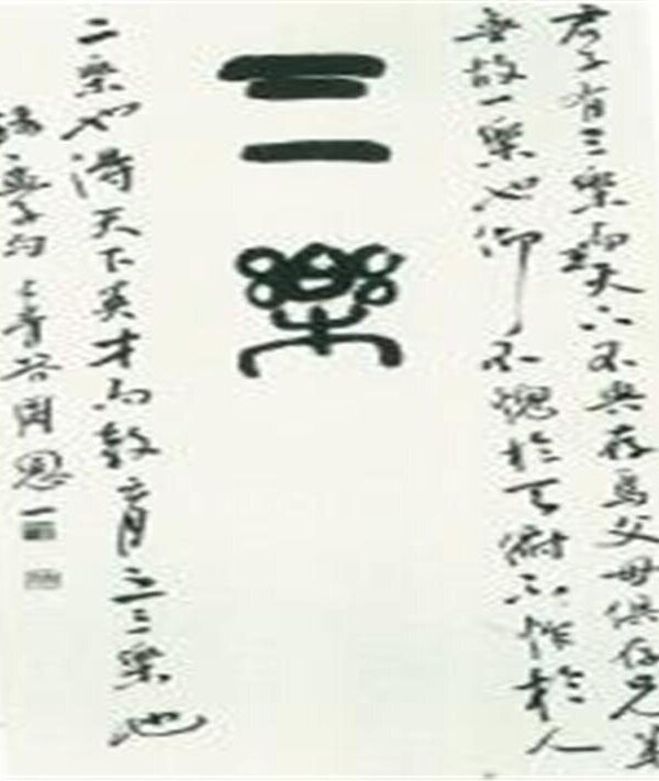 三樂(삼락)