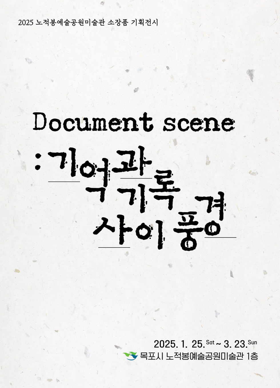 2025 노적봉예술공원미술관 소장품 기획전시 포스터 자세한 내용은 본문을 참고하세요.