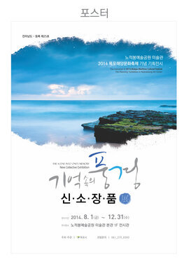 기억속의풍경 신소장품전