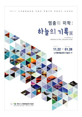 멈춤의 미학 : 하늘의 기록