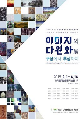 이미지의 다원화 : 구상에서 추상까지