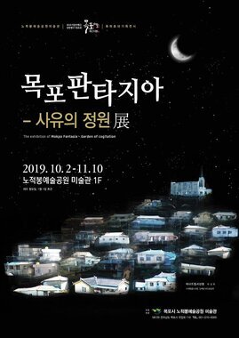 목포판타지아-사유의정원
