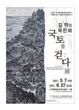 김 억의 목판화-국토를 걷다
