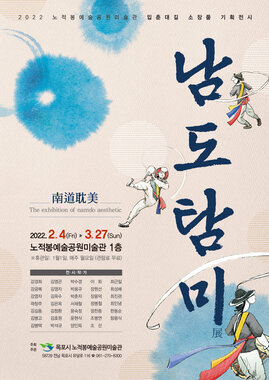 남도탐미(南道耽美)