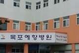 목포예향병원