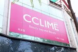 CCLIME(끌리메에스테틱)