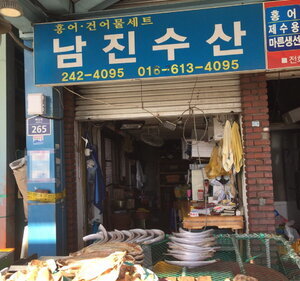 남진수산