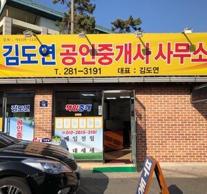 김도연공인중개사사무소