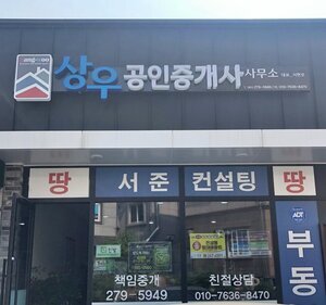상우공인중개사사무소