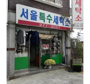 서울특수세탁