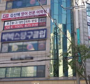 김신애영어전문어학원