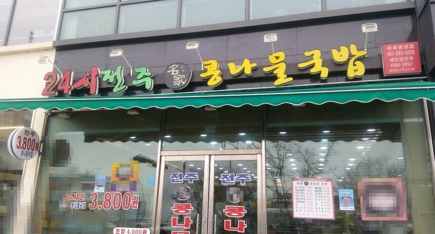 24시전주명가콩나물국밥(평화광장점)