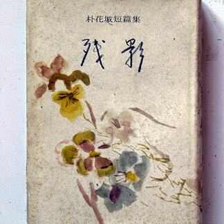박화성 작품 8