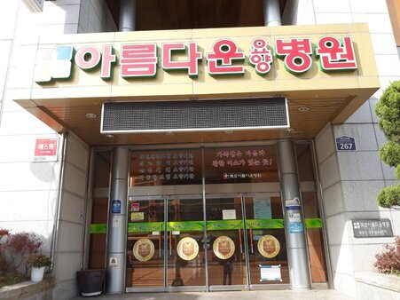 아름다운요양병원