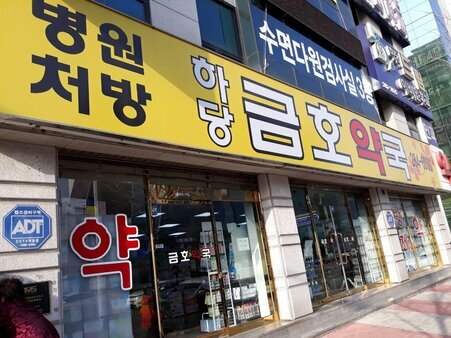금호약국