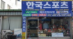 한국스포츠