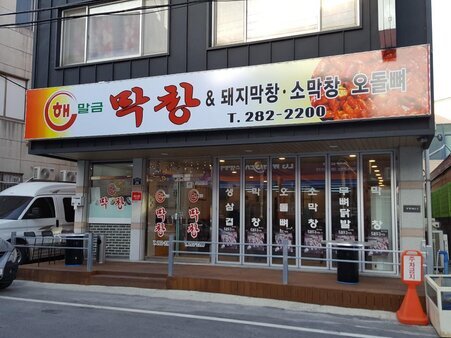 해말금막창
