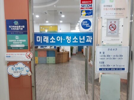 미래소아과