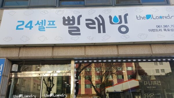 24시빨래방