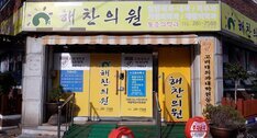 해찬의원