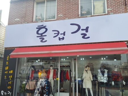 홀컵걸