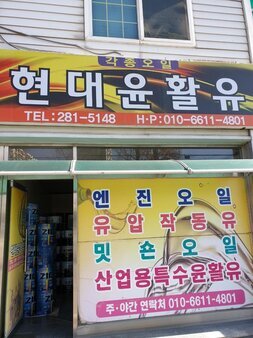 현대윤활유