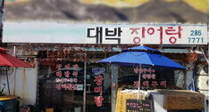 대박장어탕