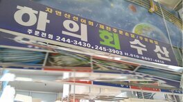 하의수산