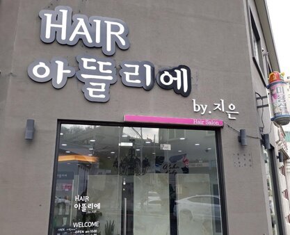 헤어아뜰리에