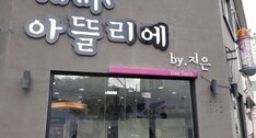 헤어아뜰리에