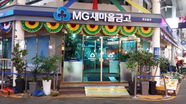 목포동부새마을금고