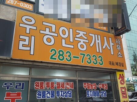 우리공인중개사무소입니다