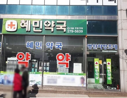 혜민약국