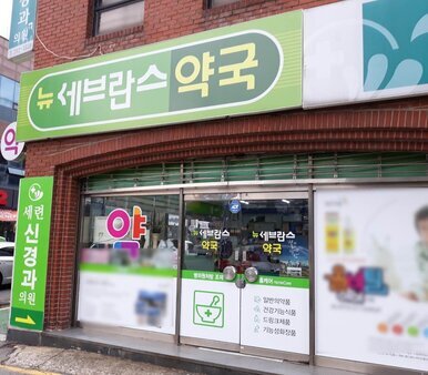 뉴세브란스약국