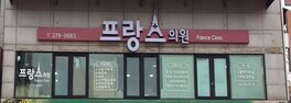 프랑스의원
