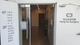 항도외과의원