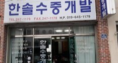 한솔수중개발
