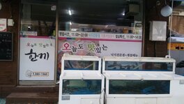 한끼 외부 정면 사진