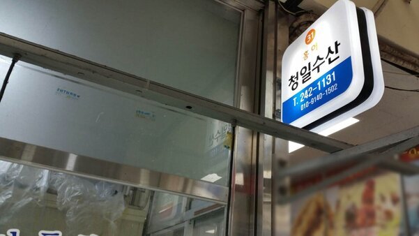 홍어바다청일수산