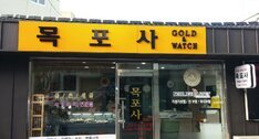 목포사