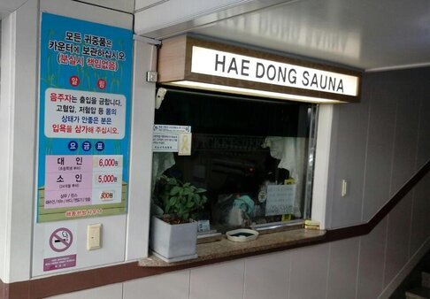 해동사우나