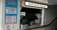 해동사우나