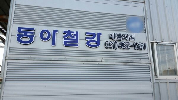 (유)동아철강