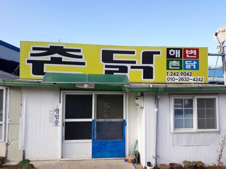 해변촌닭